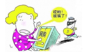 网购消费需谨慎 当心“中招” 泄露个人信息