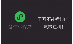 公众号红利消失后，小程序电商会是自媒体的下