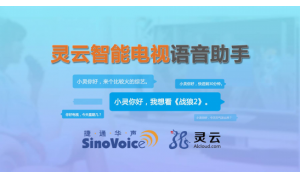 捷通华声助力家电厂商打造智能语音机顶盒