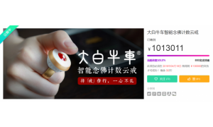 众筹首日突破百万 大白牛车智能云戒开辟了智能