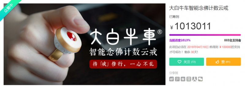 众筹首日突破百万 大白牛车智能云戒开辟了智能念佛新方向