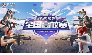 以校之名逐鹿终结战场 《终结者2》全国高校赛报