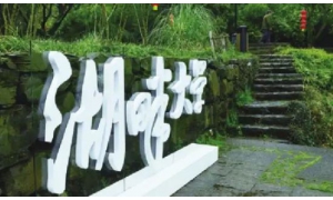 还傻傻分不清楚西湖大学和湖畔大学吗？