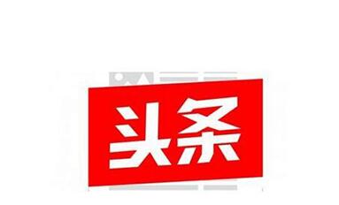 登虚假广告违法！今日头条被处罚 处广告费用3倍的罚款