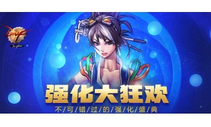 DNF强化大狂欢背后竟隐藏着阴谋 玩家花光积蓄变