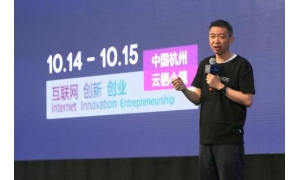 阿里巴巴王坚:互联网才刚刚开始，不想三代都只