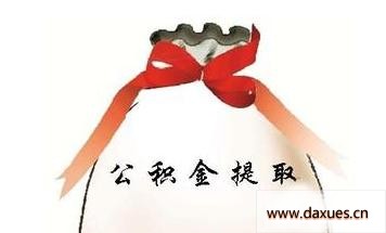 住房公积金提取