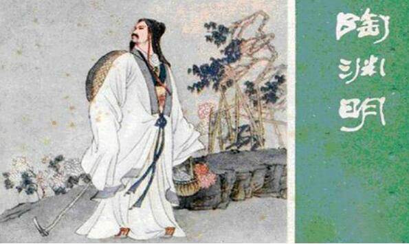 历史陶渊明形象