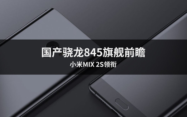 小米MIX 2S领衔！国产骁龙845旗舰前瞻