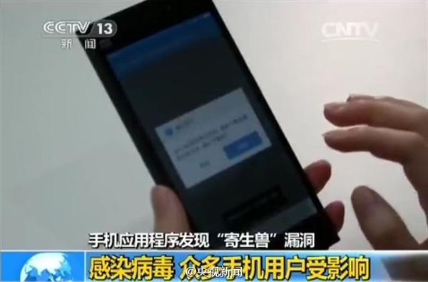 央视揭安卓大漏洞：90％APP中招 小心网银被盗