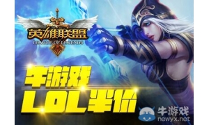 2018《LOL》5月4日半价 机不可失失不再来哦！