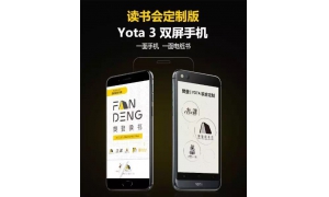 YOTA|樊登联合定制 打造一体化移动阅读服务