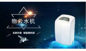 净水器十大品牌 净之泉物云水机引领家庭健康净