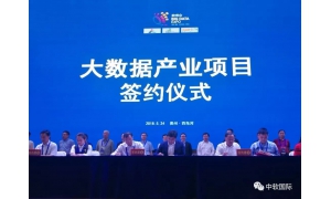 中软国际与黔南州签署合作协议 共同推进大数据