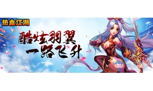 《热血江湖H5》炫酷羽翼一路飞升 添加微信公众