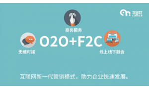 拉米拉互联网招商：O2O+F2C 线上线下融合新模式