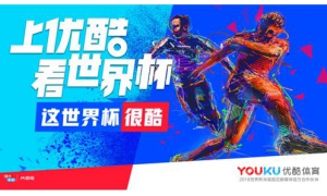 优酷拿下世界杯直播权 暑期档再次成为优酷主场