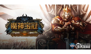《魔神宝冠》冰封王座无穷宝冠之力 快来体验魔