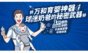 万和育婴神器 解放球迷奶爸双手的秘密武器
