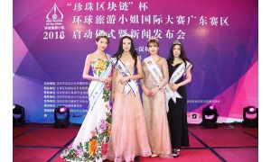 华丽绽放 环球旅游小姐国际大赛广东赛区新闻发