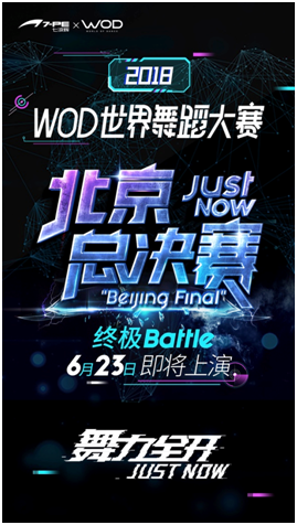 七波辉xWOD北京总决赛舞力全开，四大亮点全揭晓！