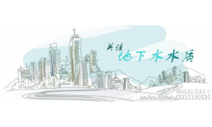 蓝伟光博士 国地下水污染问题刍议