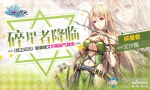 《苍之纪元》新英雄艾尔薇霸气登场 赶紧来加入