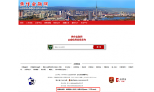 焦作金融网接入绿盾征信数据库查询企业信用