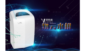 沃泰克物云水机采用物联网核心技术，推动净水