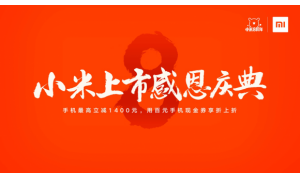 小米上市感恩大促手机最高立减1400元 海量优惠券