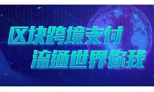 云讯公链ccpc惊天内幕 近距离透析区块链技术尖端