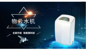 净水器十大净之泉物云水机 以优质的产品和服务