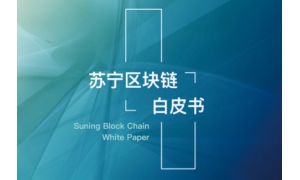 苏宁区块链白皮书首提黑名单 为构建良性数据生