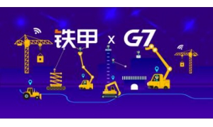 铁甲&G7强强携手组建合资公司 布局AI+IA工程机