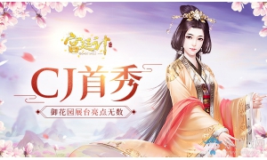 《宫廷计》手游ChinaJoy首秀 古韵园林特色成一抹