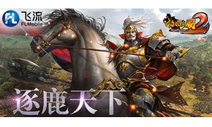 飞流移动《啪啪三国2》2018ChinaJoy开仓放粮