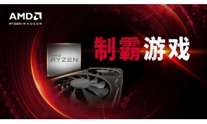 制霸游戏！AMD龙腾ChinaJoy2018