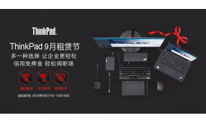 ThinkPad举办9月租赁节，租用办公电脑已成新趋势