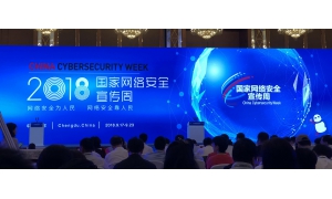 直击2018网络安全周 网信办总工程师赵泽良莅临迪