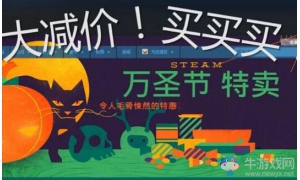 2018Steam万圣节特惠游戏推荐 准备好疯狂剁手买买