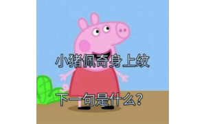 小猪佩奇商标被抢注 你所不知道的电影衍生品市