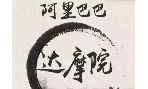 看完阿里达摩院官网，网友感慨：优秀的人只喜