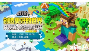 我的世界开发者大会即将亮相乌镇 将有神秘明星