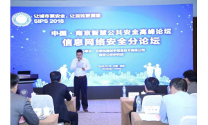 关注智慧公共安全 SIPS 2018信息网络安全分论坛成