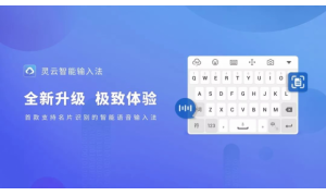 捷通华声灵云输入法：语音+手写+拍照，让输入更