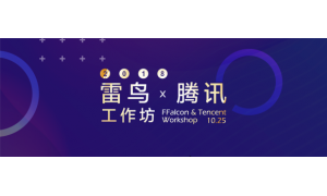 雷鸟科技-腾讯工作坊会议召开 助推OTT生态产业升