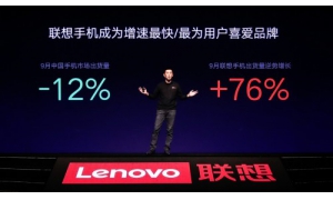 联想手机出货量逆势增长76% 重新出发驶入快车道