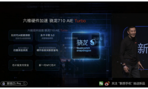 高通骁龙710AIE Turbo新品现身联想Z5Pro 常程掌柜的