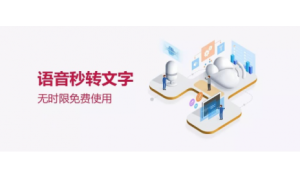 会议录音精准转文字 就上捷通华声灵云语音云