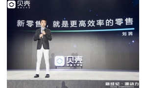贝壳公开课嘉宾刘润 新零售与新经纪本质都是更